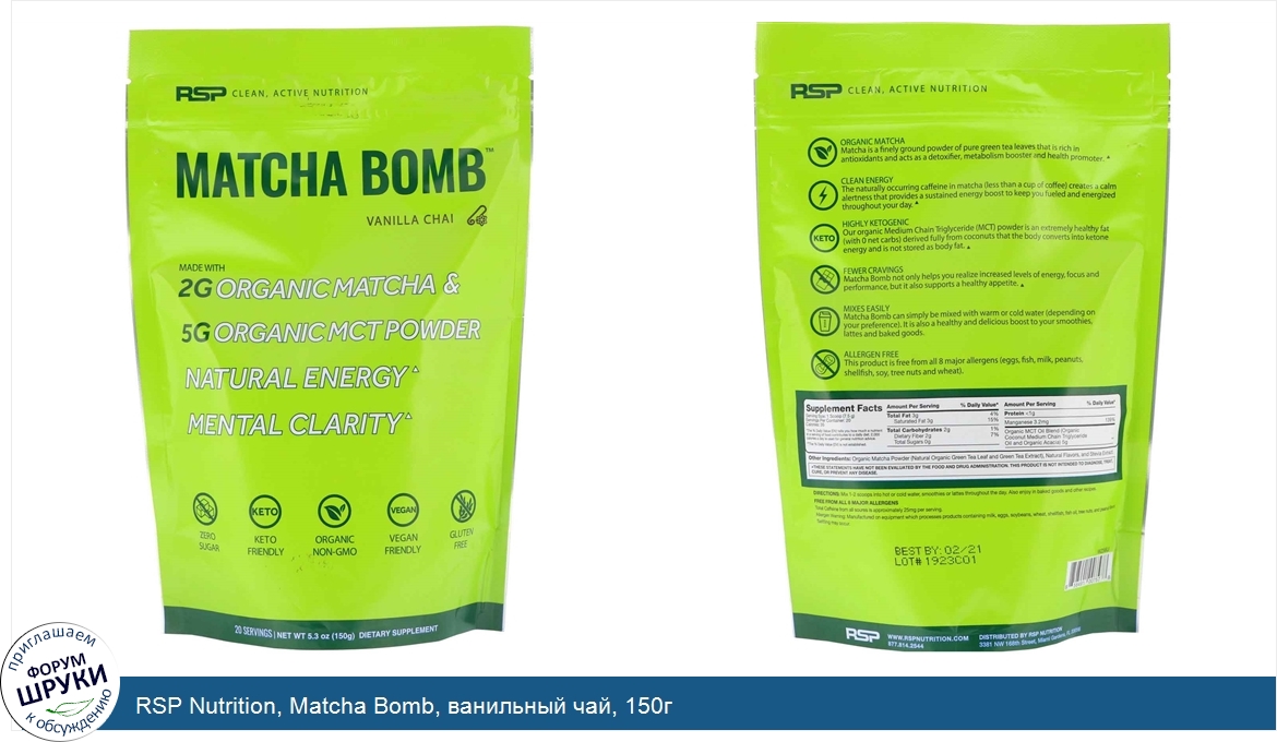 RSP_Nutrition__Matcha_Bomb__ванильный_чай__150г.jpg