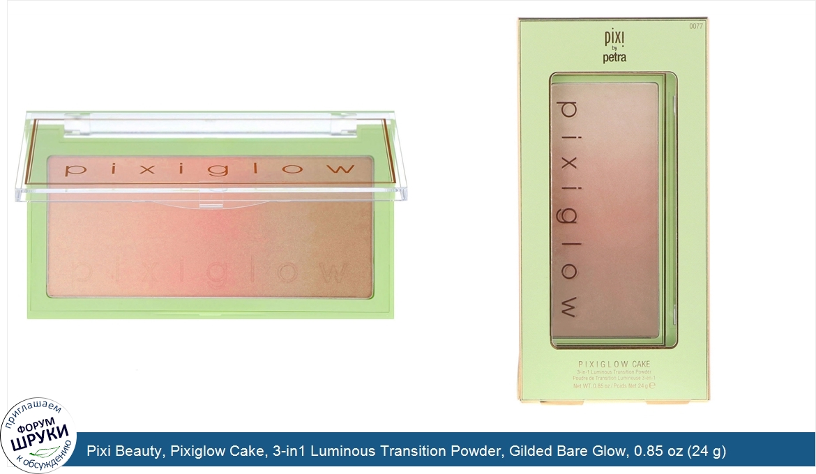 Pixi_Beauty__Pixiglow_Cake__3_in1_Luminous_Transition_Powder__Gilded_Bare_Glow__0.85_oz__24_g_.jpg