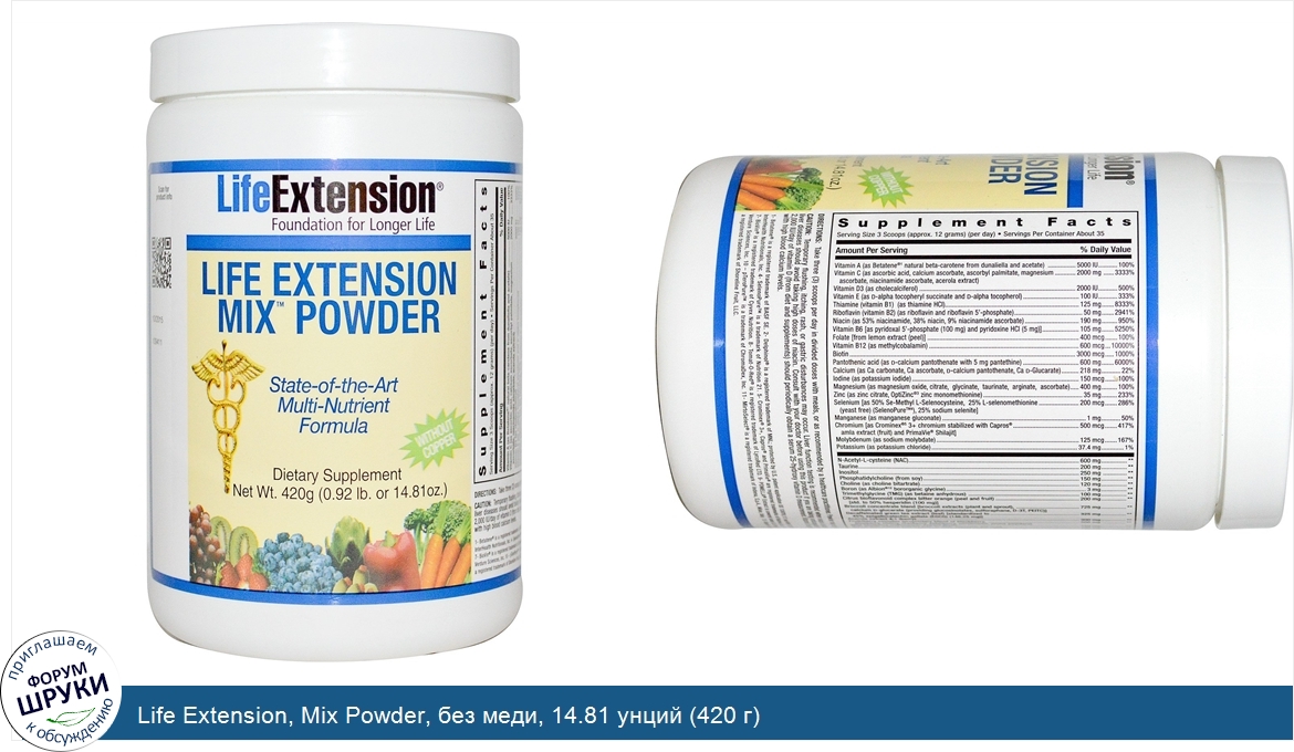 Life_Extension__Mix_Powder__без_меди__14.81_унций__420_г_.jpg