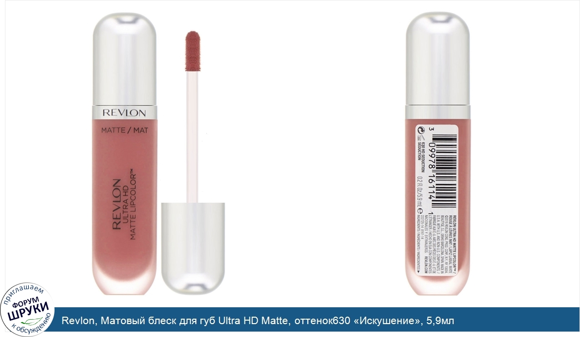 Revlon__Матовый_блеск_для_губ_Ultra_HD_Matte__оттенок630__Искушение___5_9мл.jpg