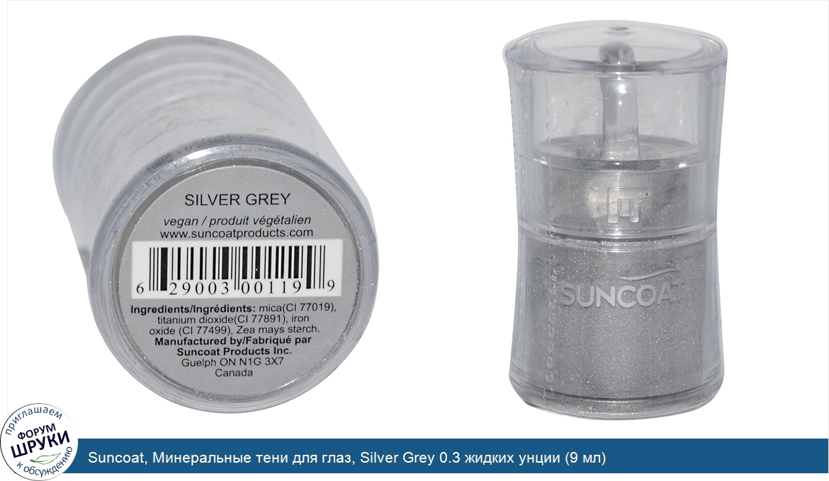 Suncoat__Минеральные_тени_для_глаз__Silver_Grey_0.3_жидких_унции__9_мл_.jpg