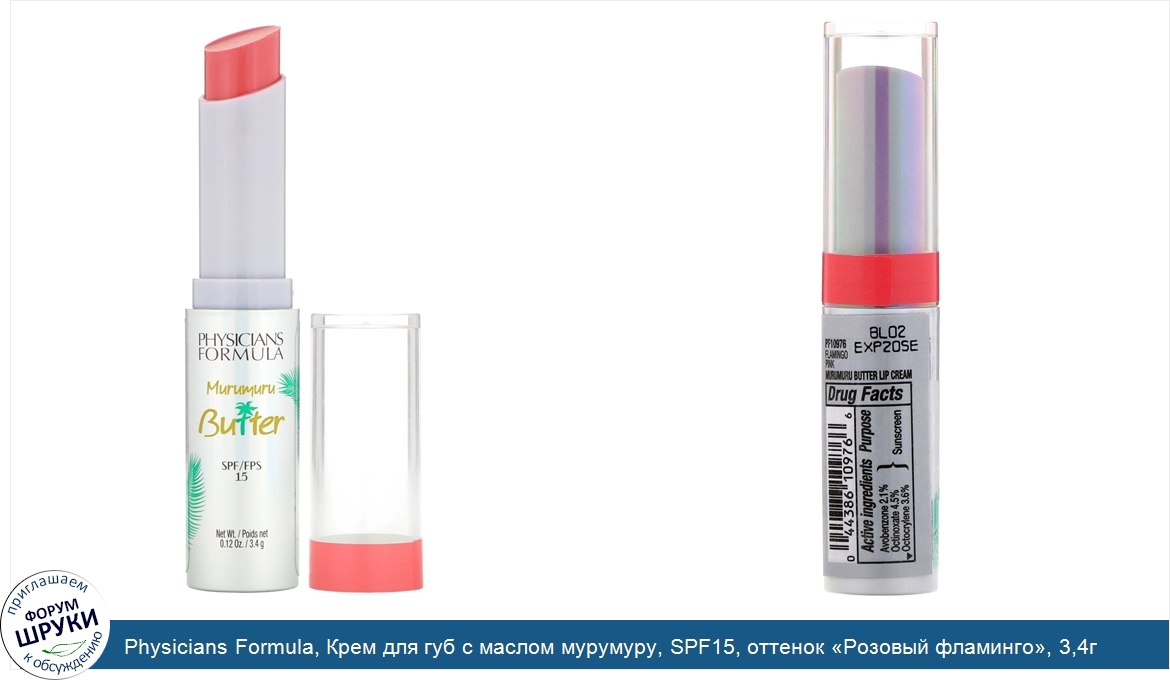 Physicians_Formula__Крем_для_губ_с_маслом_мурумуру__SPF15__оттенок__Розовый_фламинго___3_4г.jpg