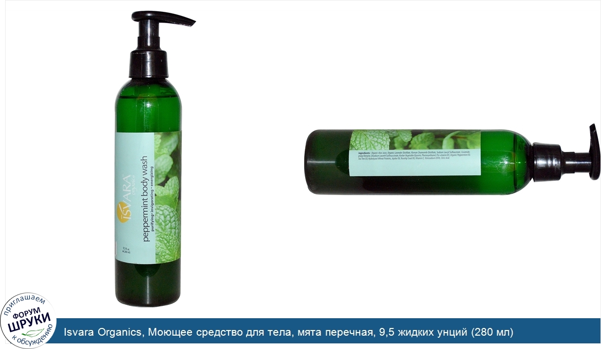 Isvara_Organics__Моющее_средство_для_тела__мята_перечная__9_5_жидких_унций__280_мл_.jpg