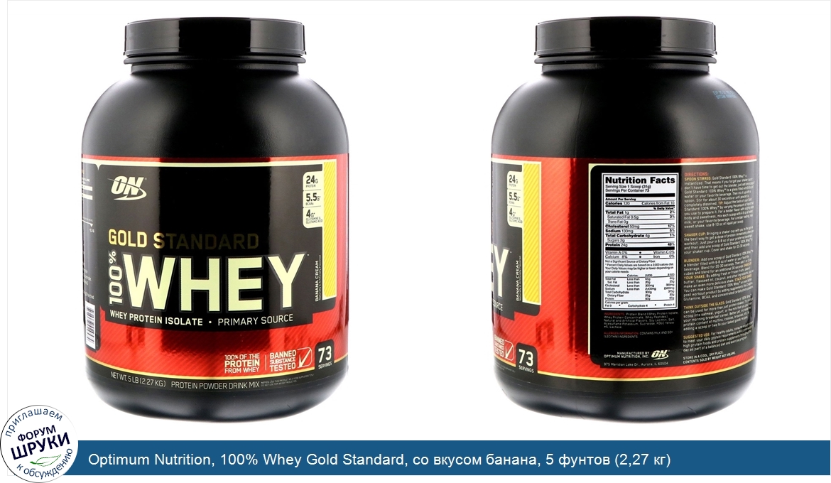 Optimum_Nutrition__100__Whey_Gold_Standard__со_вкусом_банана__5_фунтов__2_27_кг_.jpg