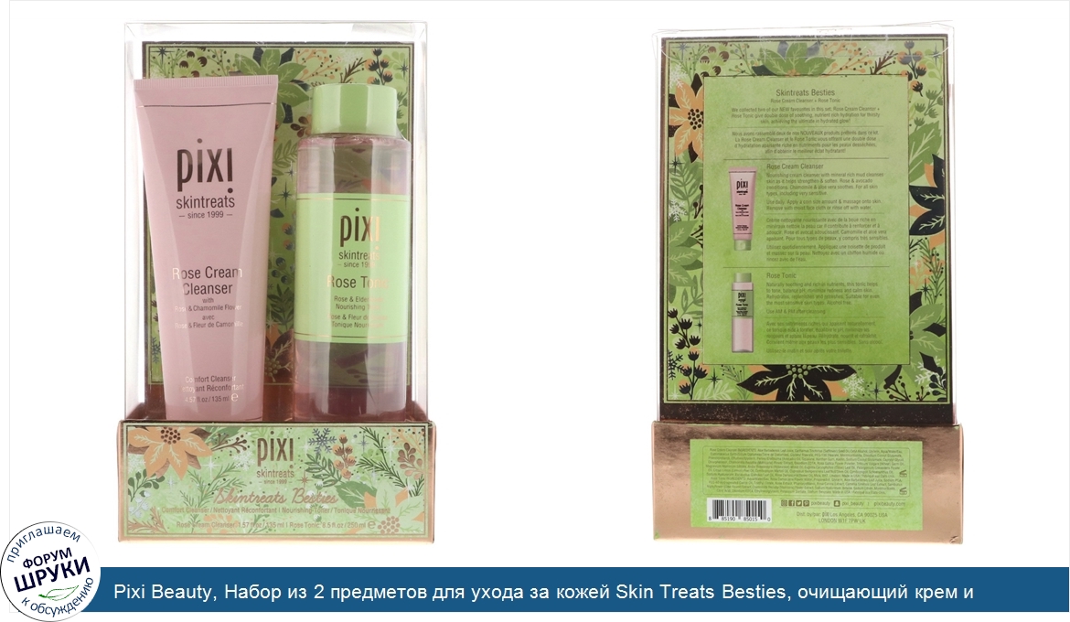 Pixi_Beauty__Набор_из_2_предметов_для_ухода_за_кожей_Skin_Treats_Besties__очищающий_крем_и_тон...jpg