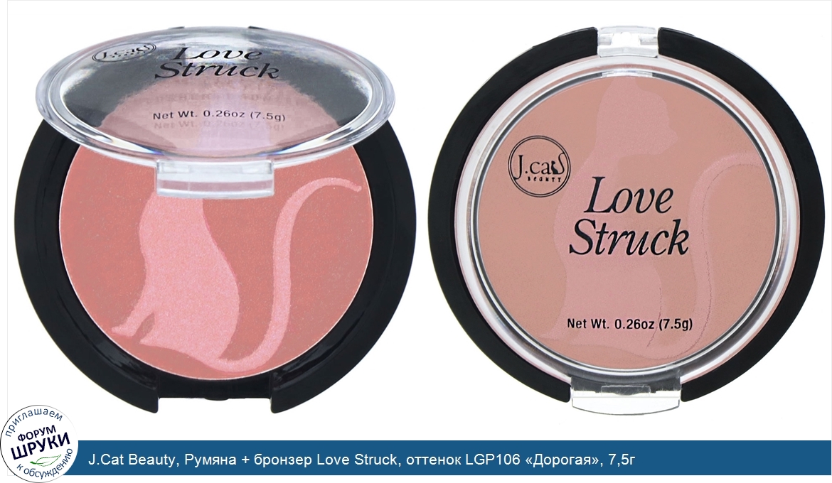 J.Cat_Beauty__Румяна___бронзер_Love_Struck__оттенок_LGP106__Дорогая___7_5г.jpg