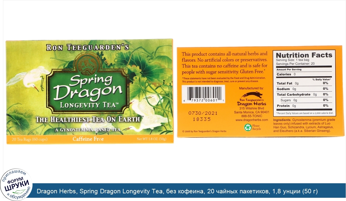 Dragon_Herbs__Spring_Dragon_Longevity_Tea__без_кофеина__20_чайных_пакетиков__1_8_унции__50_г_.jpg