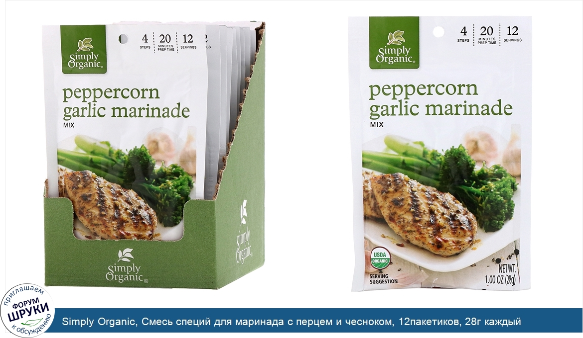 Simply_Organic__Смесь_специй_для_маринада_с_перцем_и_чесноком__12пакетиков__28г_каждый.jpg