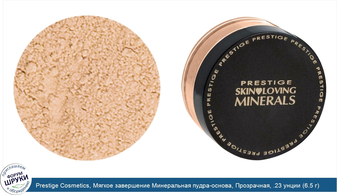 Prestige_Cosmetics__Мягкое_завершение_Минеральная_пудра_основа__Прозрачная__.23_унции__6.5_г_.jpg