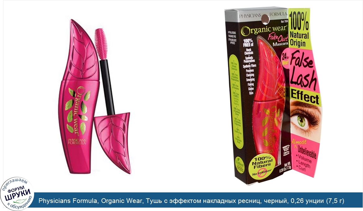 Physicians_Formula__Organic_Wear__Тушь_с_эффектом_накладных_ресниц__черный__0_26_унции__7_5_г_.jpg