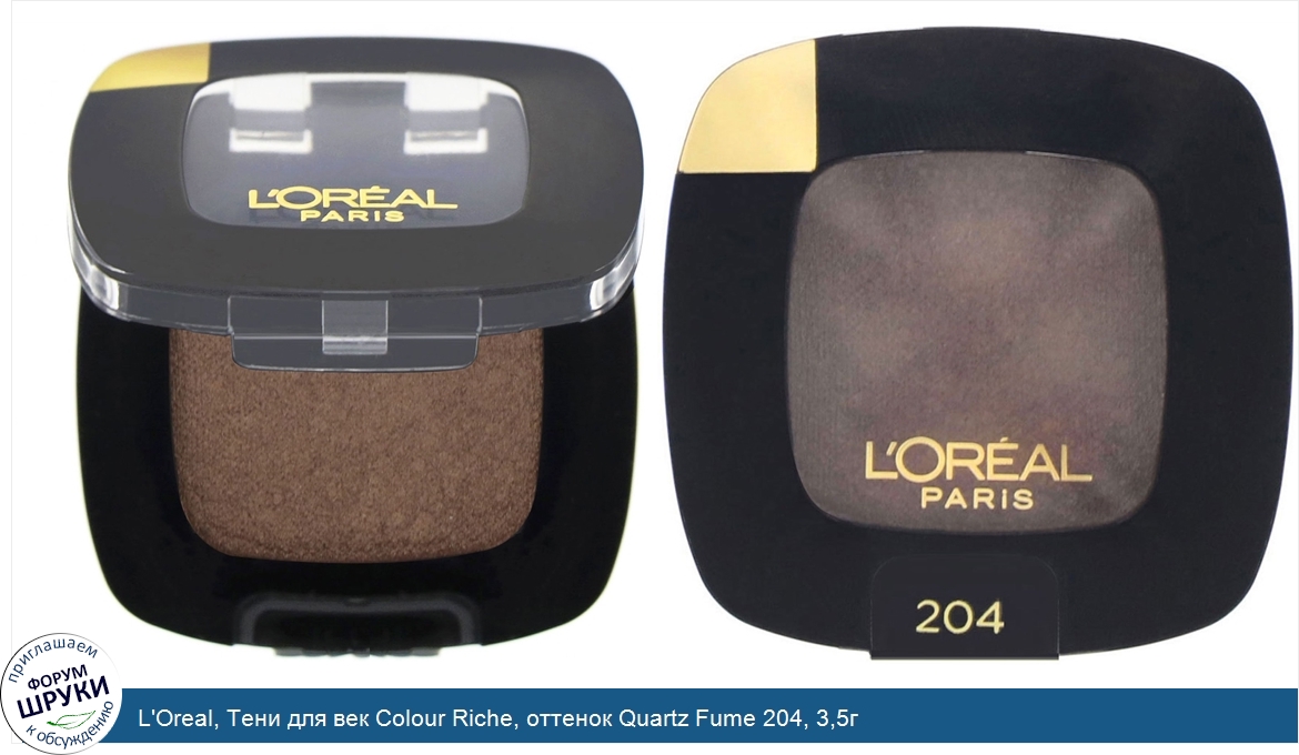 L_Oreal__Тени_для_век_Colour_Riche__оттенок_Quartz_Fume_204__3_5г.jpg