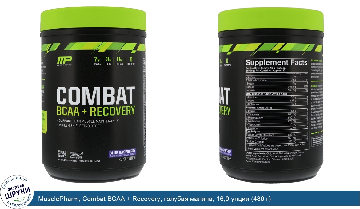 MusclePharm__Combat_BCAA___Recovery__голубая_малина__16_9_унции__480_г_.jpg