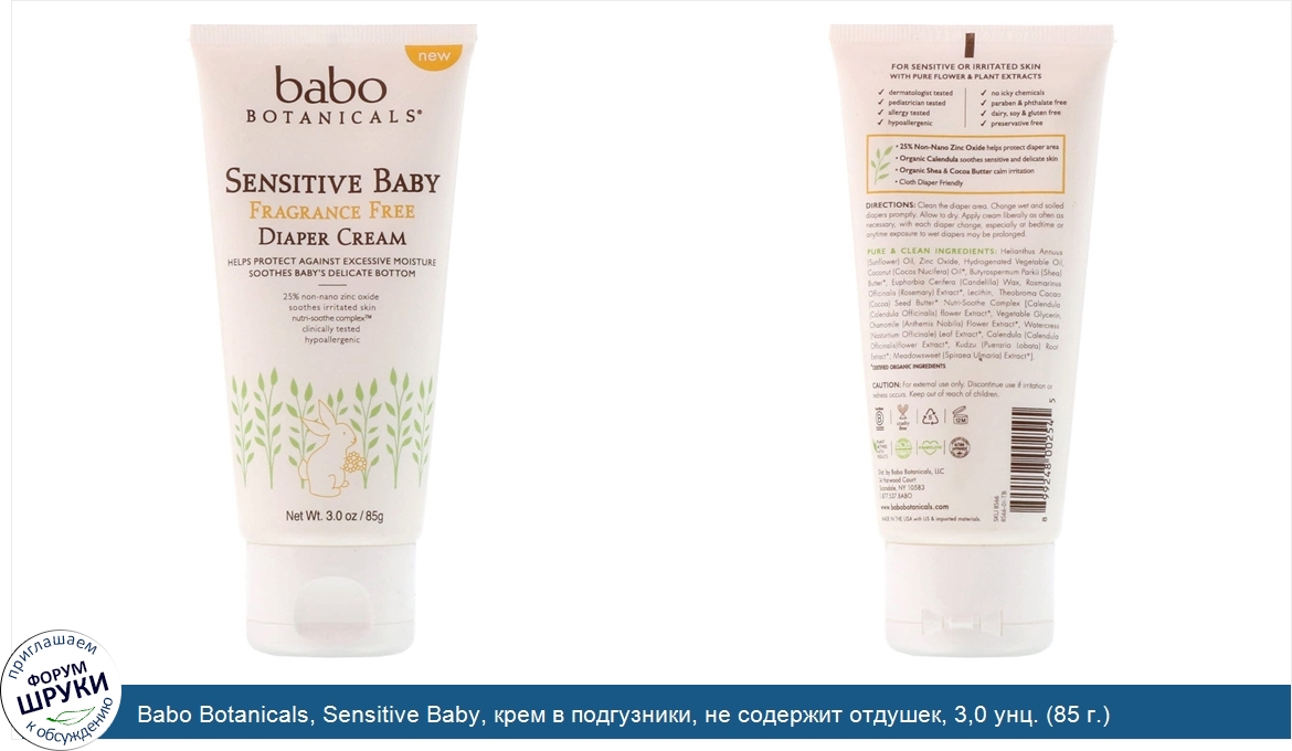 Babo_Botanicals__Sensitive_Baby__крем_в_подгузники__не_содержит_отдушек__3_0_унц.__85_г._.jpg