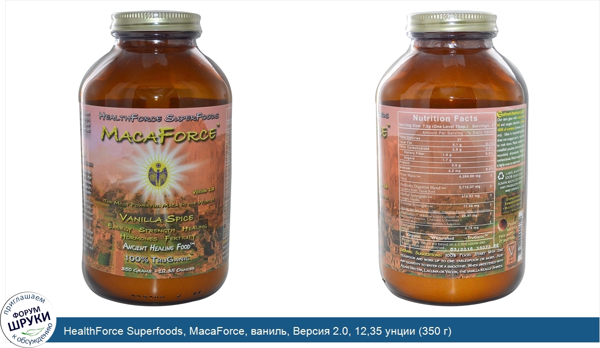 HealthForce_Superfoods__MacaForce__ваниль__Версия_2.0__12_35_унции__350_г_.jpg