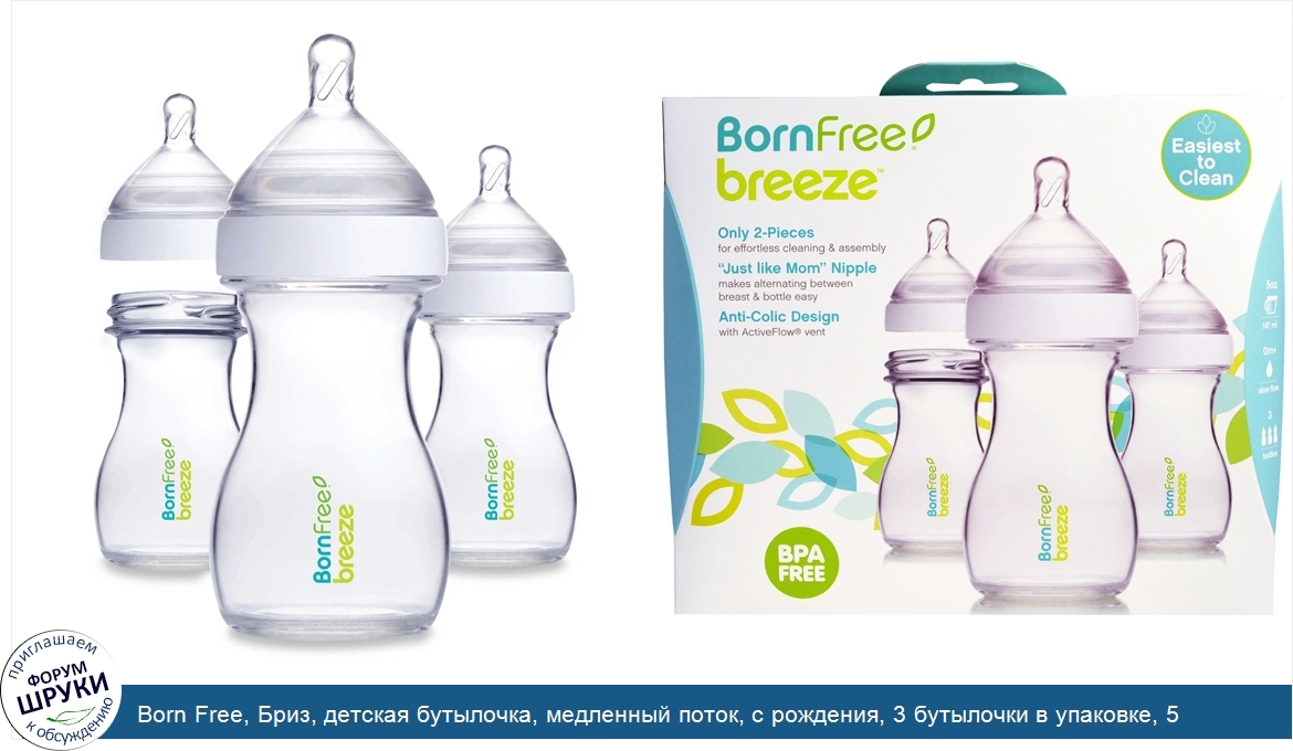 Born_Free__Бриз__детская_бутылочка__медленный_поток__с_рождения__3_бутылочки_в_упаковке__5_унц...jpg