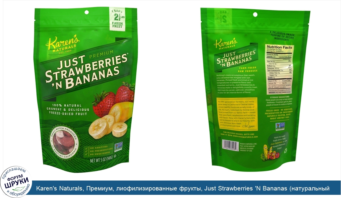 Karen_s_Naturals__Премиум__лиофилизированные_фрукты__Just_Strawberries__N_Bananas__натуральный...jpg