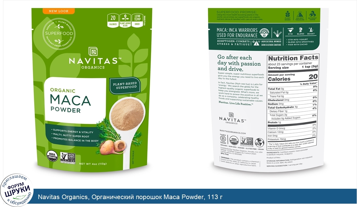 Navitas_Organics__Органический_порошок_Maca_Powder__113_г.jpg