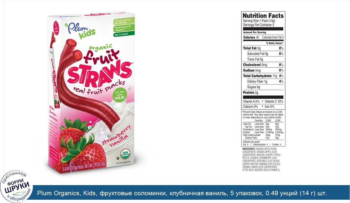 Plum_Organics__Kids__фруктовые_соломинки__клубничная_ваниль__5_упаковок__0.49_унций__14_г__шт..jpg