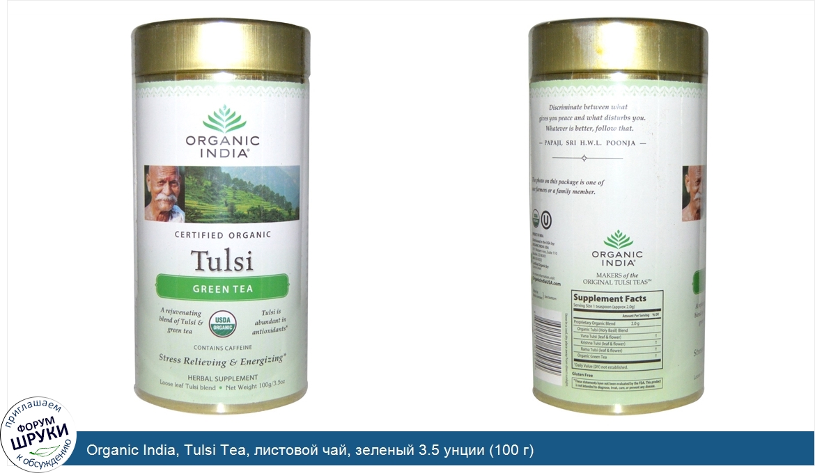 Organic_India__Tulsi_Tea__листовой_чай__зеленый_3.5_унции__100_г_.jpg