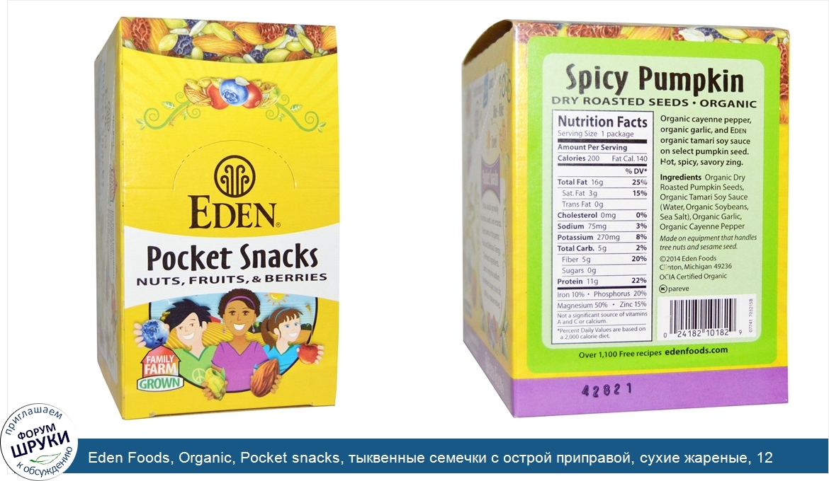 Eden_Foods__Organic__Pocket_snacks__тыквенные_семечки_с_острой_приправой__сухие_жареные__12_па...jpg