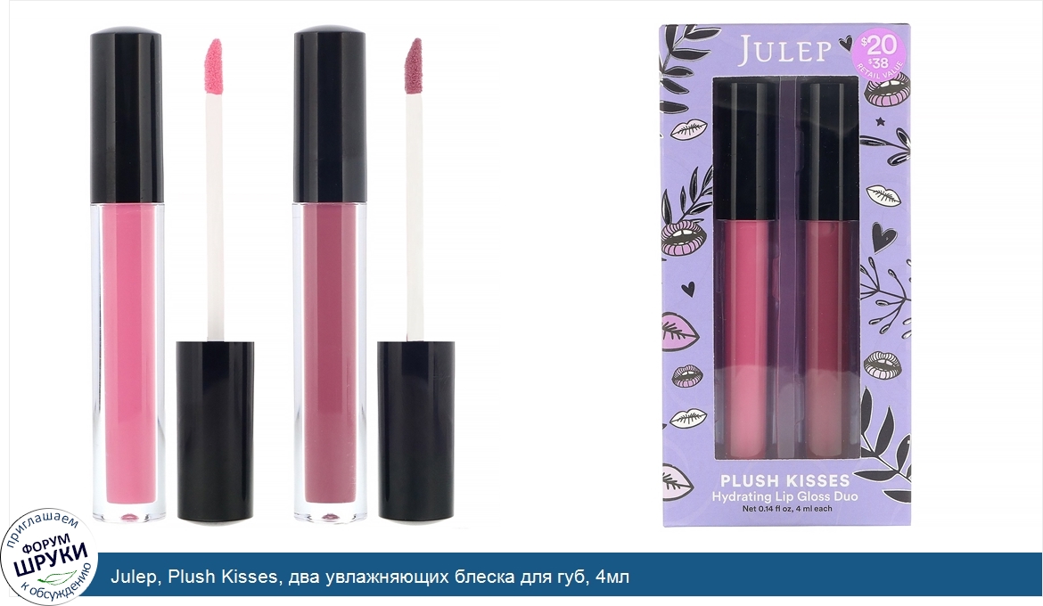 Julep__Plush_Kisses__два_увлажняющих_блеска_для_губ__4мл.jpg