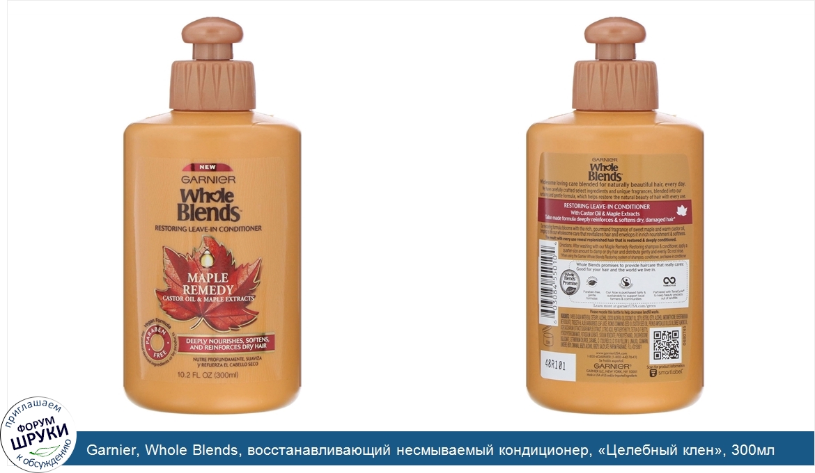 Garnier__Whole_Blends__восстанавливающий_несмываемый_кондиционер___Целебный_клен___300мл.jpg