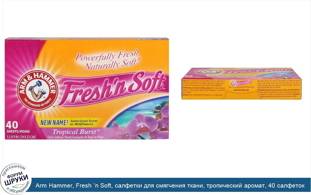 Arm_Hammer__Fresh__n_Soft__салфетки_для_смягчения_ткани__тропический_аромат__40_салфеток.jpg