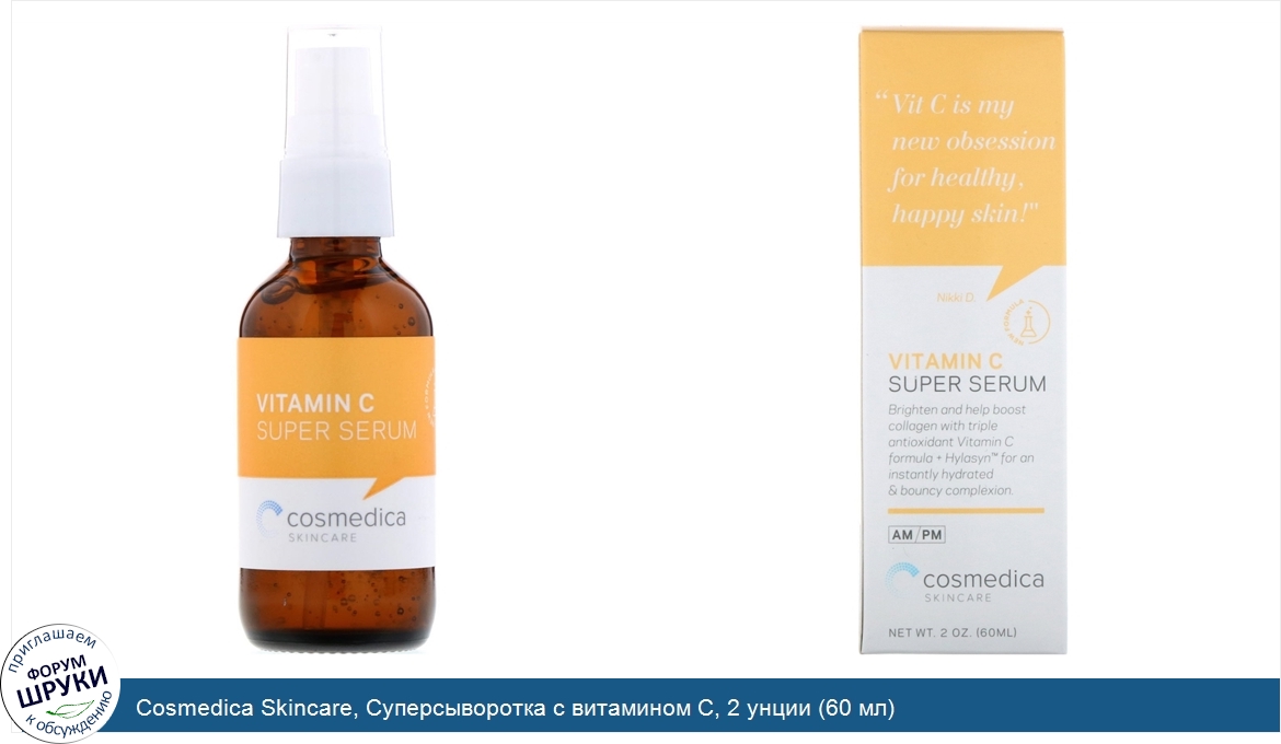 Cosmedica_Skincare__Суперсыворотка_с_витамином_С__2_унции__60_мл_.jpg