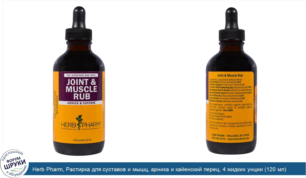 Herb_Pharm__Растирка_для_суставов_и_мышц__арника_и_кайенский_перец__4_жидких_унции__120_мл_.jpg