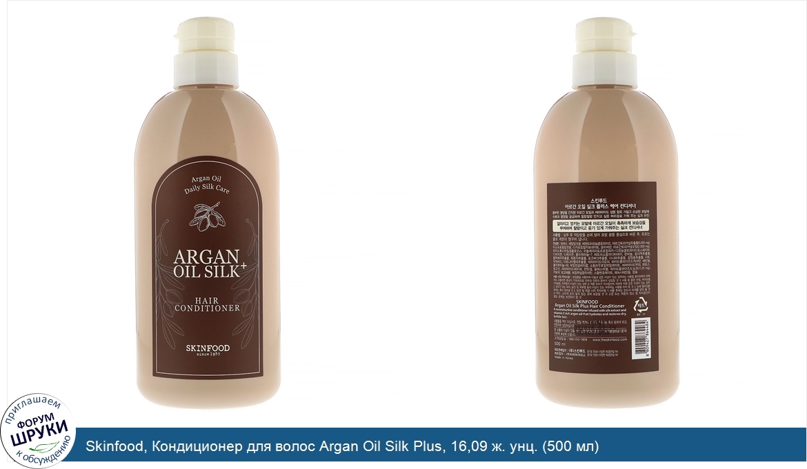 Skinfood__Кондиционер_для_волос_Argan_Oil_Silk_Plus__16_09_ж._унц.__500_мл_.jpg