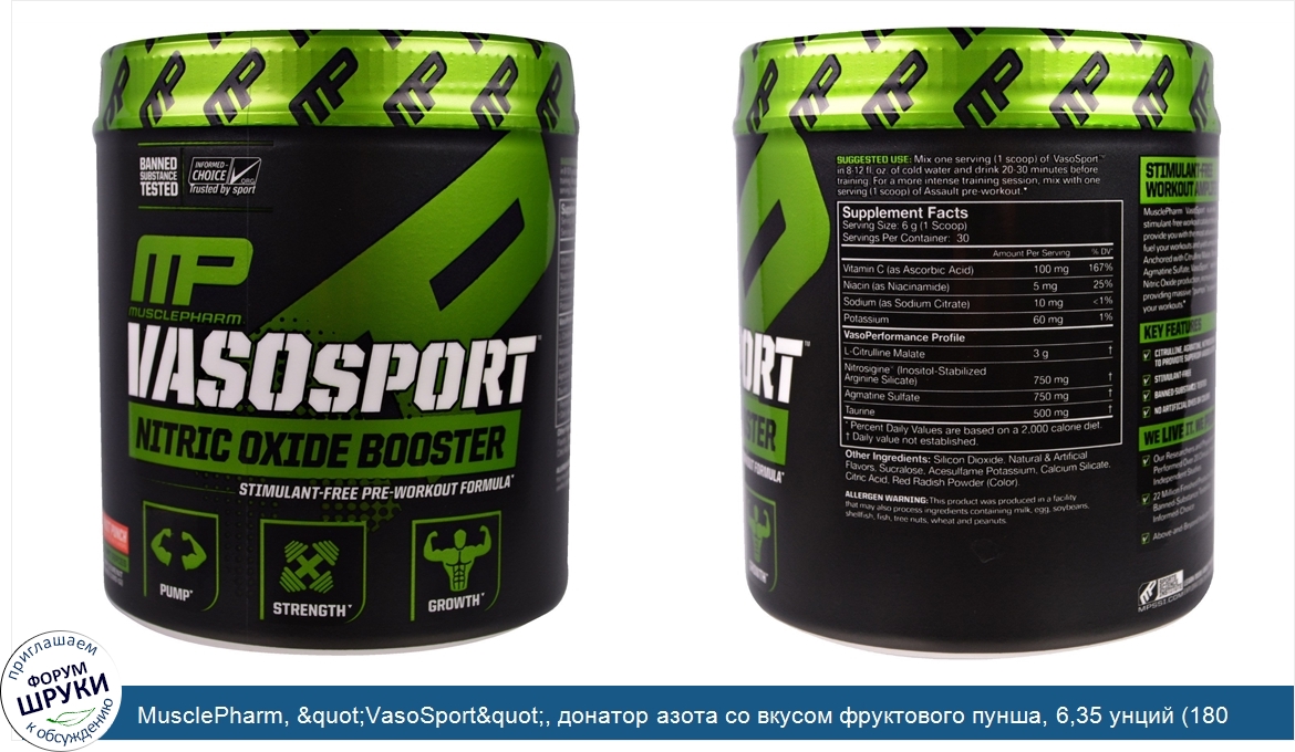 MusclePharm___quot_VasoSport_quot___донатор_азота_со_вкусом_фруктового_пунша__6_35_унций__180_г_.jpg