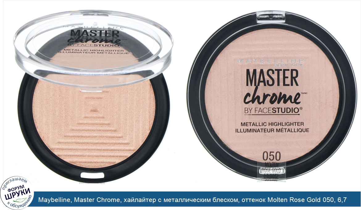 Maybelline__Master_Chrome__хайлайтер_с_металлическим_блеском__оттенок_Molten_Rose_Gold_050__6_...jpg