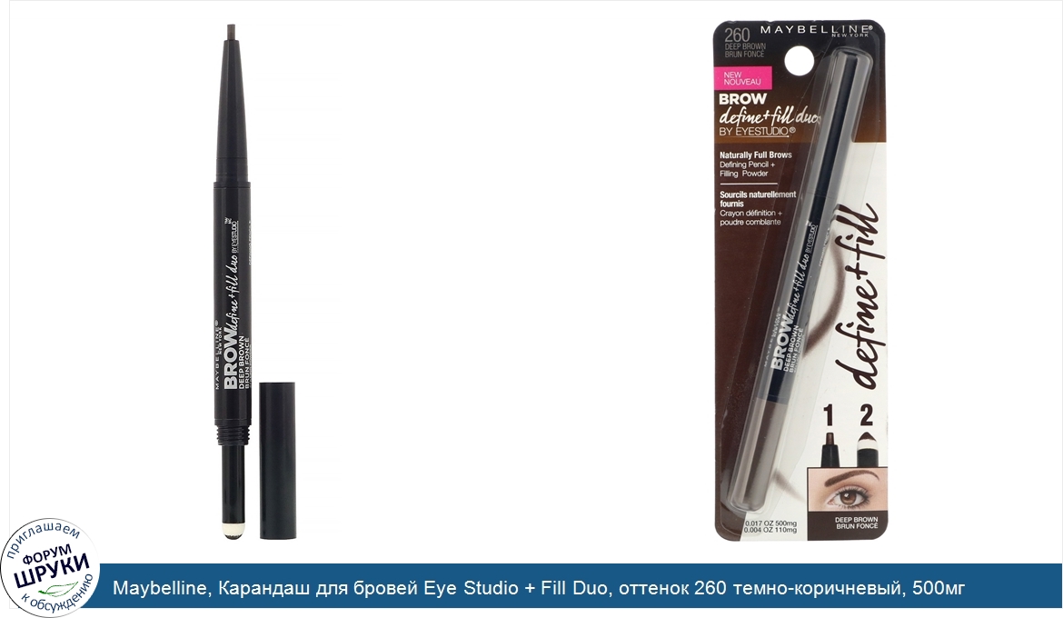 Maybelline__Карандаш_для_бровей_Eye_Studio___Fill_Duo__оттенок_260_темно_коричневый__500мг.jpg