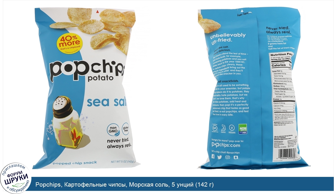 Popchips__Картофельные_чипсы__Морская_соль__5_унций__142_г_.jpg