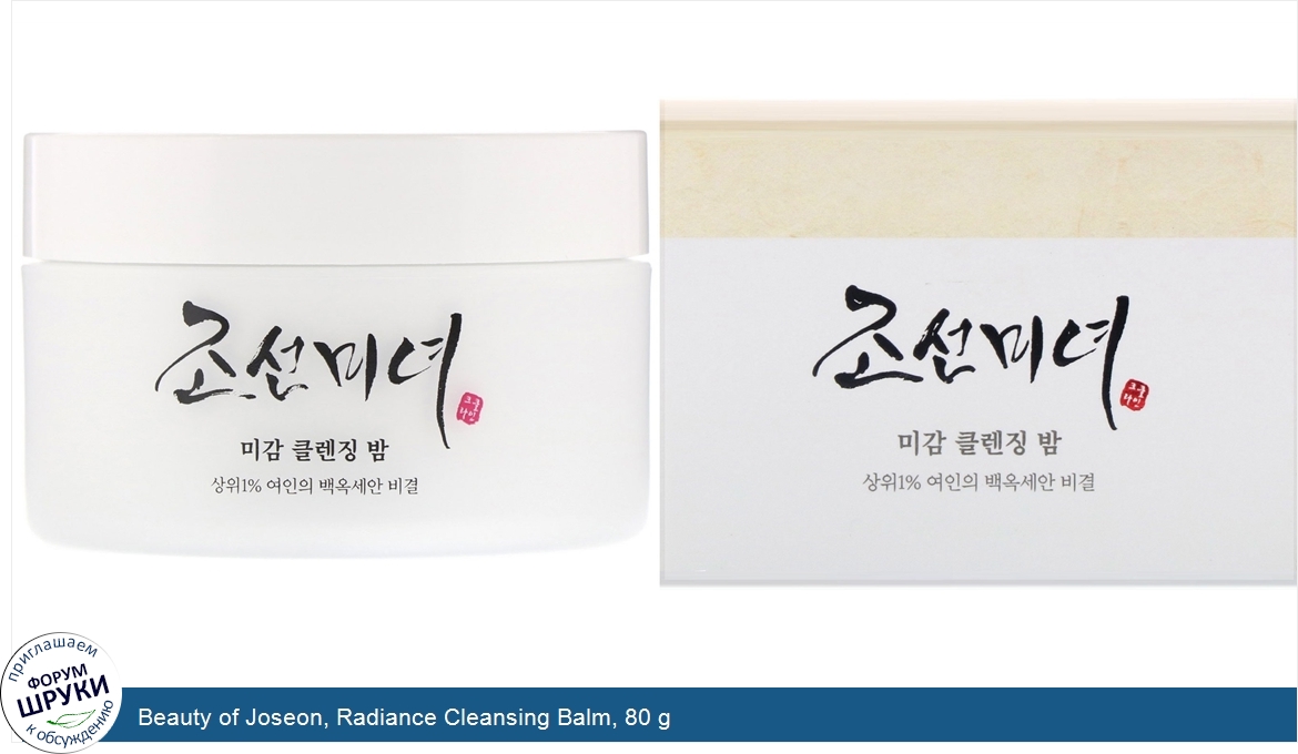 Beauty_of_Joseon__Radiance_Cleansing_Balm__80_g.jpg