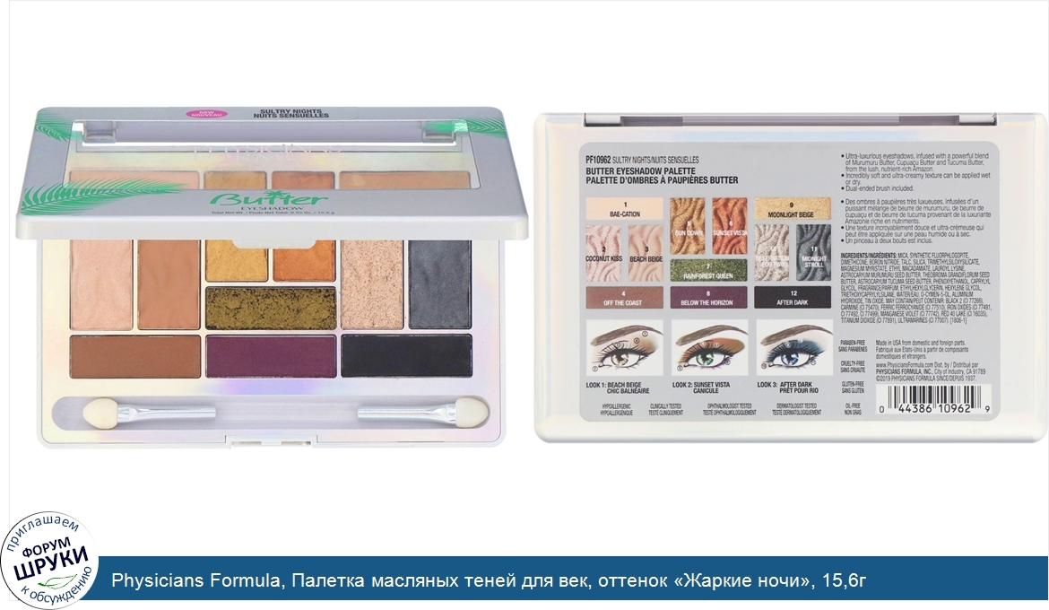 Physicians_Formula__Палетка_масляных_теней_для_век__оттенок__Жаркие_ночи___15_6г.jpg