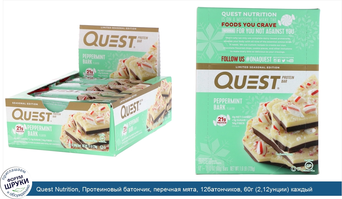 Quest_Nutrition__Протеиновый_батончик__перечная_мята__12батончиков__60г__2_12унции__каждый.jpg