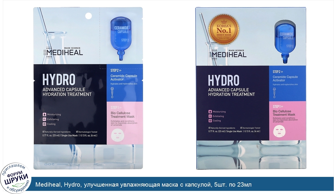 Mediheal__Hydro__улучшенная_увлажняющая_маска_с_капсулой__5шт._по_23мл.jpg