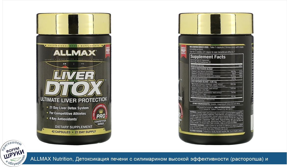 ALLMAX_Nutrition__Детоксикация_печени_с_силимарином_высокой_эффективности__расторопша__и_курку...jpg