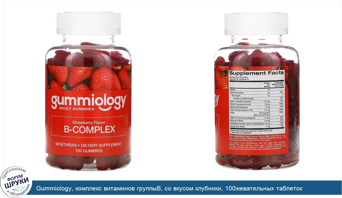 Gummiology__комплекс_витаминов_группыВ__со_вкусом_клубники__100жевательных_таблеток.jpg