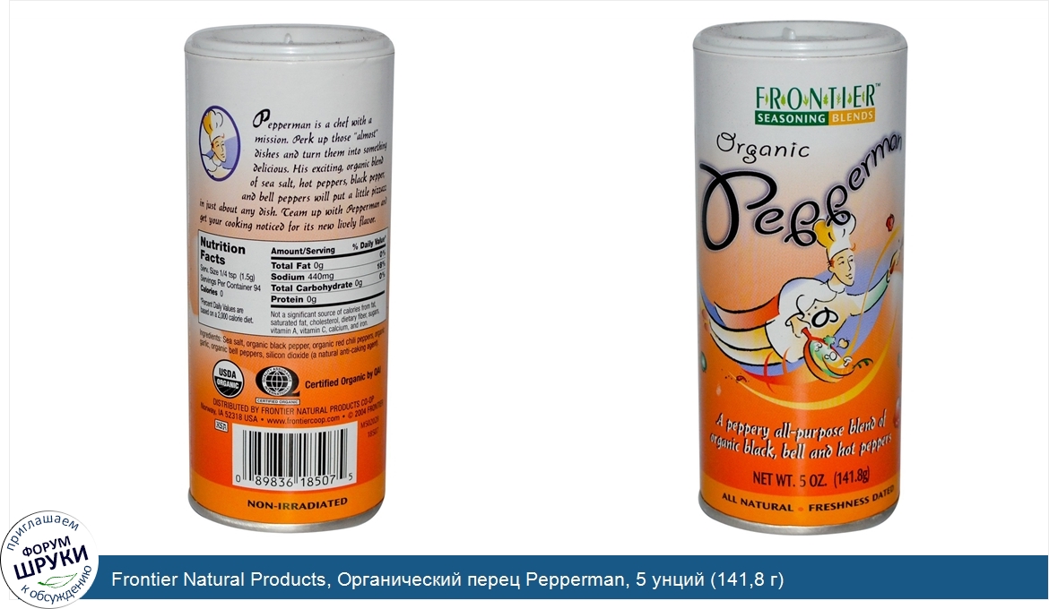 Frontier_Natural_Products__Органический_перец_Pepperman__5_унций__141_8_г_.jpg