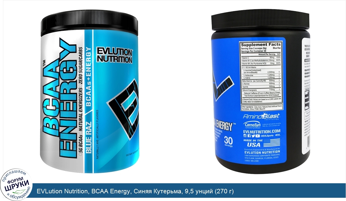 EVLution_Nutrition__BCAA_Energy__Синяя_Кутерьма__9_5_унций__270_г_.jpg