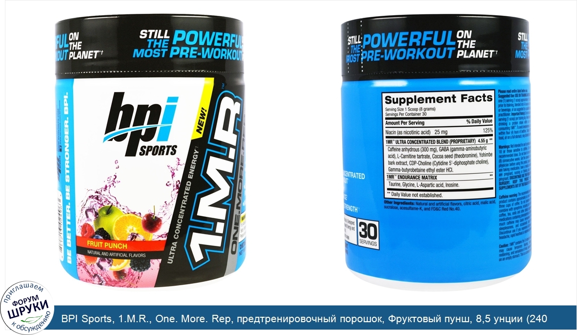 BPI_Sports__1.M.R.__One._More._Rep__предтренировочный_порошок__Фруктовый_пунш__8_5_унции__240_г_.jpg