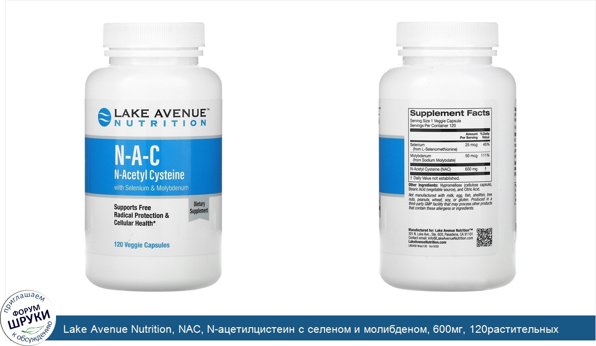 Lake_Avenue_Nutrition__NAC__N_ацетилцистеин_с_селеном_и_молибденом__600мг__120растительных_кап...jpg