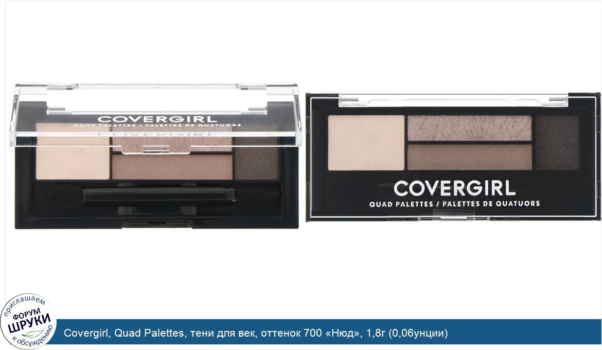 Covergirl__Quad_Palettes__тени_для_век__оттенок_700__Нюд___1_8г__0_06унции_.jpg