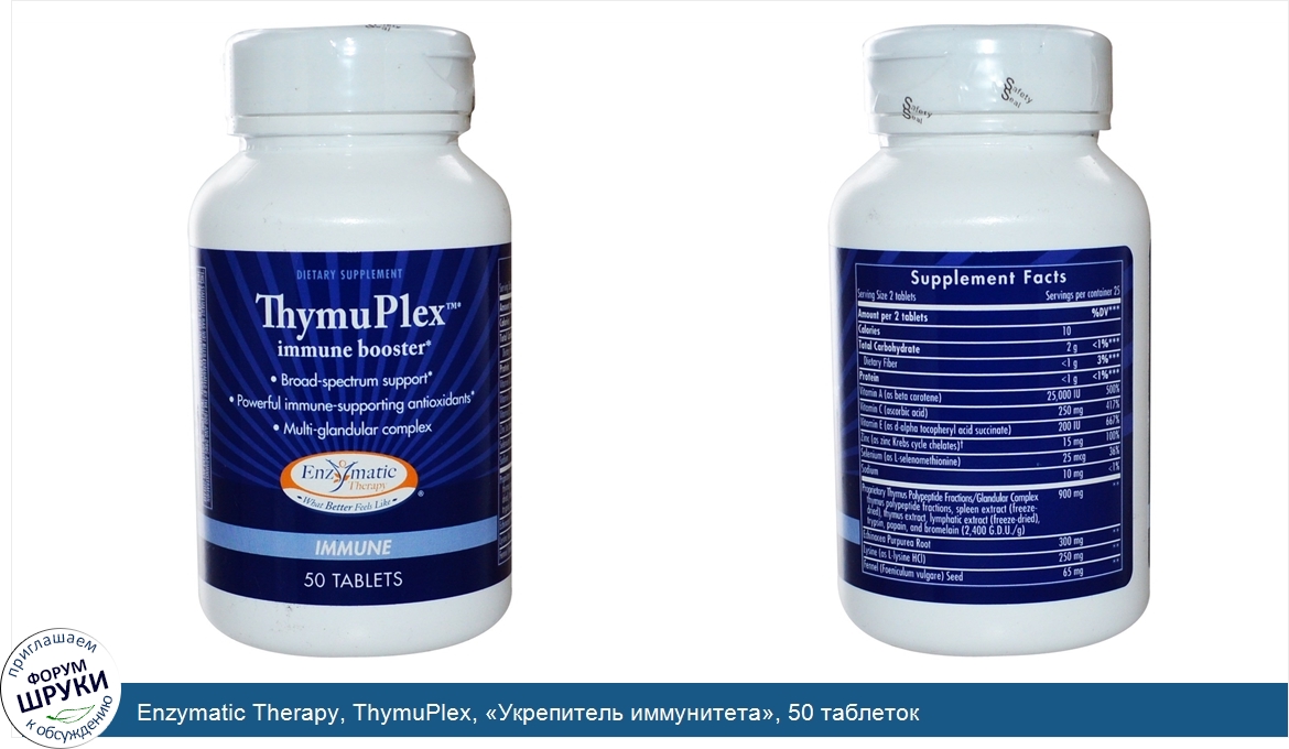 Enzymatic_Therapy__ThymuPlex___Укрепитель_иммунитета___50_таблеток.jpg