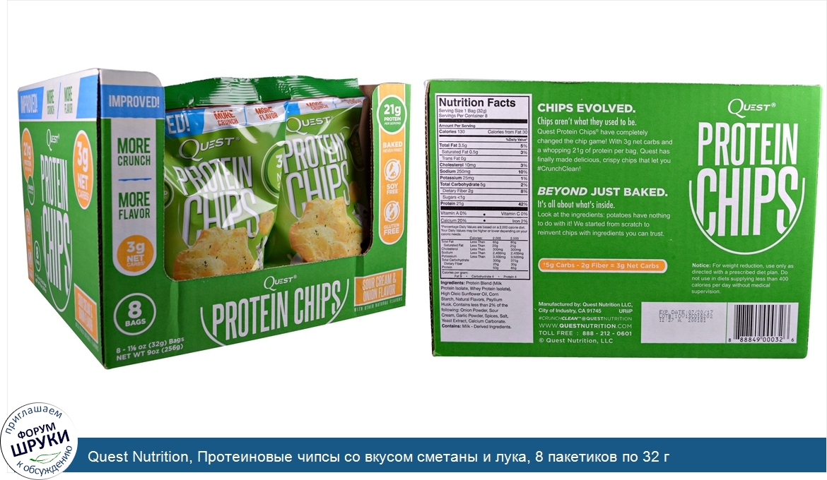 Quest_Nutrition__Протеиновые_чипсы_со_вкусом_сметаны_и_лука__8_пакетиков_по_32_г.jpg