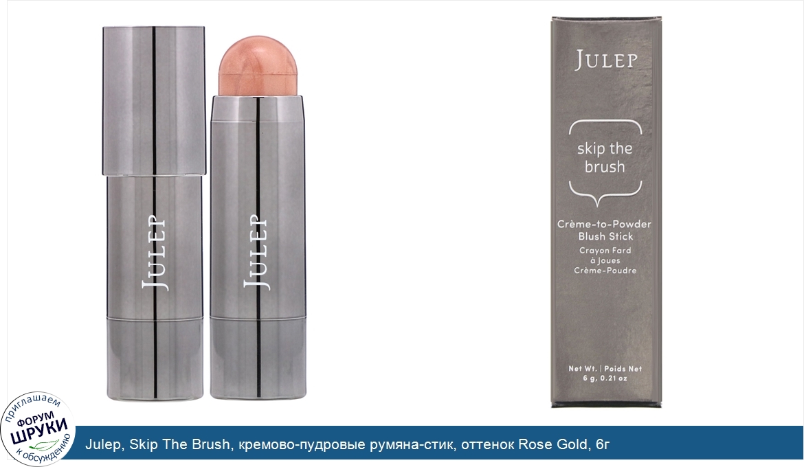 Julep__Skip_The_Brush__кремово_пудровые_румяна_стик__оттенок_Rose_Gold__6г.jpg