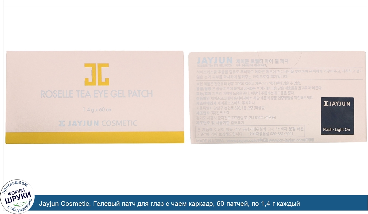 Jayjun_Cosmetic__Гелевый_патч_для_глаз_с_чаем_каркадэ__60_патчей__по_1_4_г_каждый.jpg