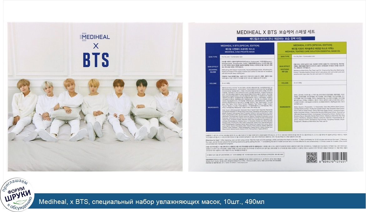 Mediheal__x_BTS__специальный_набор_увлажняющих_масок__10шт.__490мл.jpg